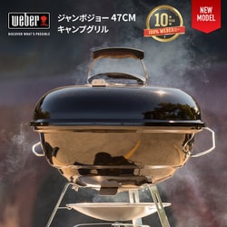 ヨドバシ.com - Weber ウェーバー ＃1211308 [ジャンボジョー