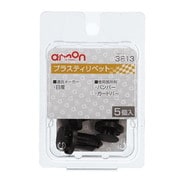 3813 [プラスティリベット（日産車用）バンパー・ガードバー用 5個入り]