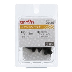 ヨドバシ.com - エーモン工業 amon 3839 [プッシュリベット（トヨタ・日産・ダイハツ車用）アンダーカバー・タイヤハウス用 5個入り]  通販【全品無料配達】