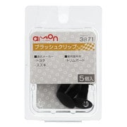 3871 [ブラッシュクリップ（トヨタ・スズキ車用）トリムボード用 5個入り]