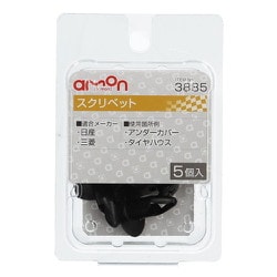 3885 [スクリベット（日産・三菱車用）アンダカバー・タイヤハウス用 5個入り]