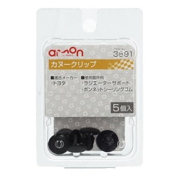 3891 [カヌークリップ（トヨタ車用）ラジエーターサポート・ボンネットシーリングゴム用 5個入り]