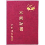 販促・記念品 証書ファイル 高級布張風 B えんじ