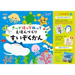 きってはってぬって絵本作り 水族館 [知育玩具]