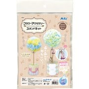 フラワーアクセサリースタンドキット [図工・工作・クラフト・ホビー]