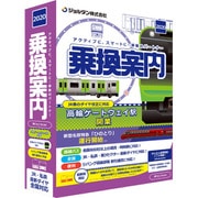 乗換案内 2020