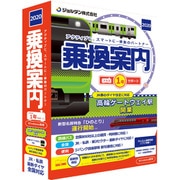 乗換案内プラス1年サポート 2020