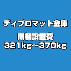 ディプロマット 金庫 開梱設置費 321-370kg