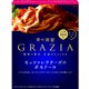 青の洞窟 GRAZIAモッツァレラチーズのポモドーロ160g [パスタソース]