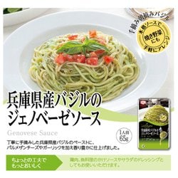 ヨドバシ.com - エムシーシー食品 兵庫県産バジルのジェノベーゼソース