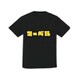 SPAP3108 Tシャツ BK カタカナ MARVEL ロゴ YE L [キャラクターグッズ]