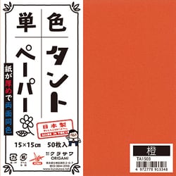 タントペーパー 15×15cm 単色 50枚入 橙 TA1503