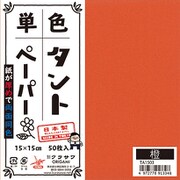 タントペーパー 15×15cm 単色 50枚入 橙 TA1503