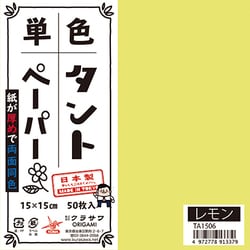 タントペーパー 15×15cm 単色 50枚入 レモン TA1506