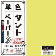 タントペーパー 15×15cm 単色 50枚入 レモン TA1506