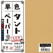 タントペーパー 15×15cm 単色 50枚入 ベージュ TA1508