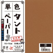 タントペーパー 15×15cm 単色 50枚入 茶 TA1509