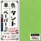 タントペーパー 15×15cm 単色 50枚入 黄緑 TA1510