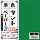 タントペーパー 15×15cm 単色 50枚入 緑 TA1511