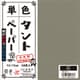 タントペーパー 15×15cm 単色 50枚入 灰 TA1514