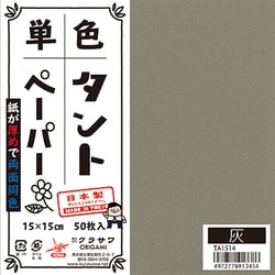 タントペーパー 15×15cm 単色 50枚入 灰 TA1514