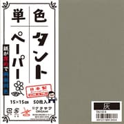 タントペーパー 15×15cm 単色 50枚入 灰 TA1514