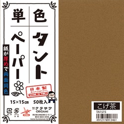 タントペーパー 15×15cm 単色 50枚入 こげ茶 TA1515