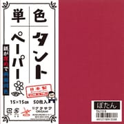 タントペーパー 15×15cm 単色 50枚入 ぼたん TA1519