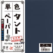 タントペーパー 15×15cm 単色 50枚入 紺 TA1526