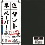タントペーパー 15×15cm 単色 50枚入 黒 TA1527