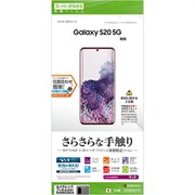Galaxy S20 5G 用 保護フィルム さらさら反射防止 R2295GS11E