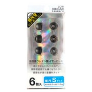 短尺 低反発イヤーピースS FS-EPPU07S-BK