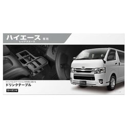 NZ 593 [ドリンクテーブル プレミアム ハイエース 200系用 カーボン調ブラック]