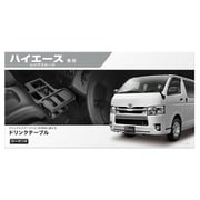 NZ 593 [ドリンクテーブル プレミアム ハイエース 200系用 カーボン調ブラック]