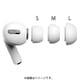 AirPods Pro対応 イヤーキャップ S.M.Lセット ホワイト ARP-08WH