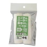 ミニマムローラー 無泡 2本入 4インチ 中毛13mm 内装仕上げ用