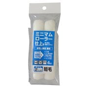 ミニマムローラー 仕上用 4本入 2インチ 短毛5mm 鉄部仕上げ用