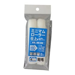 ミニマムローラー 仕上用 2本入 4インチ 短毛5mm 鉄部仕上げ用