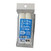 ミニマムローラー 仕上用 2本入 4インチ 短毛5mm 鉄部仕上げ用