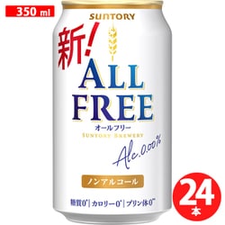 オールフリー（ALL-FREE） 350ml×24缶 [アルコールテイスト飲料]