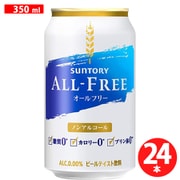 オールフリー（ALL-FREE） 350ml×24缶 [アルコールテイスト飲料]