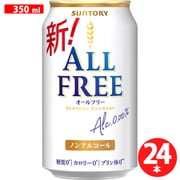 オールフリー（ALL-FREE） 350ml×24缶 [アルコールテイスト飲料]