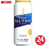 オールフリー（ALL-FREE） 500ml×24缶 [アルコールテイスト飲料]