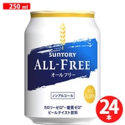オールフリー（ALL-FREE） 250ml×24缶 [アルコールテイスト飲料]