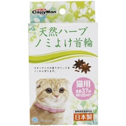 天然ハーブ ノミよけ首輪 猫用