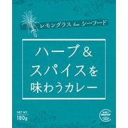 ハーブ＆スパイスを味わうカレー レモングラス loves シーフード 180g