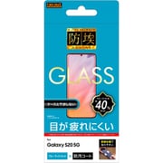 Galaxy S20 5G 用 ガラスフィルム 防埃 ソーダガラス 10H ブルーライトカット RT-GS205F/BSMG