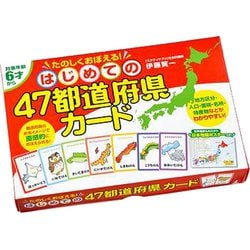 はじめての47都道府県カード [対象年齢：6歳～]
