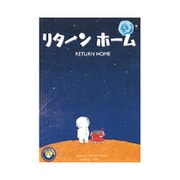 リターンホーム [ボードゲーム]