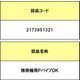 2173951321 [掃除機用PパイプDK]